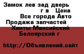 Замок лев.зад.дверь.RengRover ||LM2002-12г/в › Цена ­ 3 000 - Все города Авто » Продажа запчастей   . Ханты-Мансийский,Белоярский г.